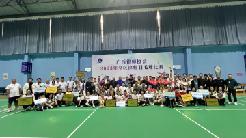 2023年广西律师羽毛球比赛成功举办