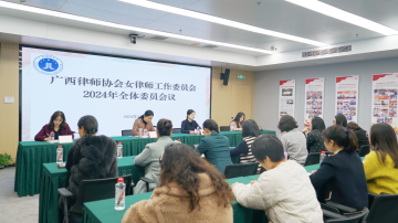 广西律师协会女律师工作委员会举办2024年全 ...