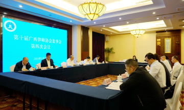第十届广西律师协会监事会第四次会议顺利召开