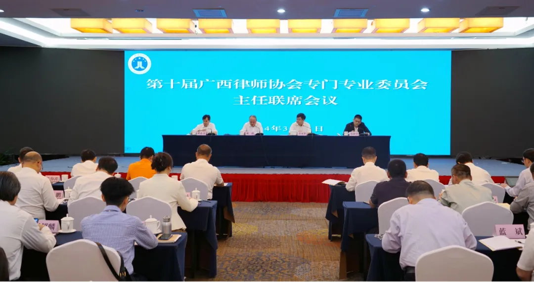 第十届广西律师协会专门专业委员会主任联席会议 ...